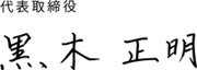 黒木正明