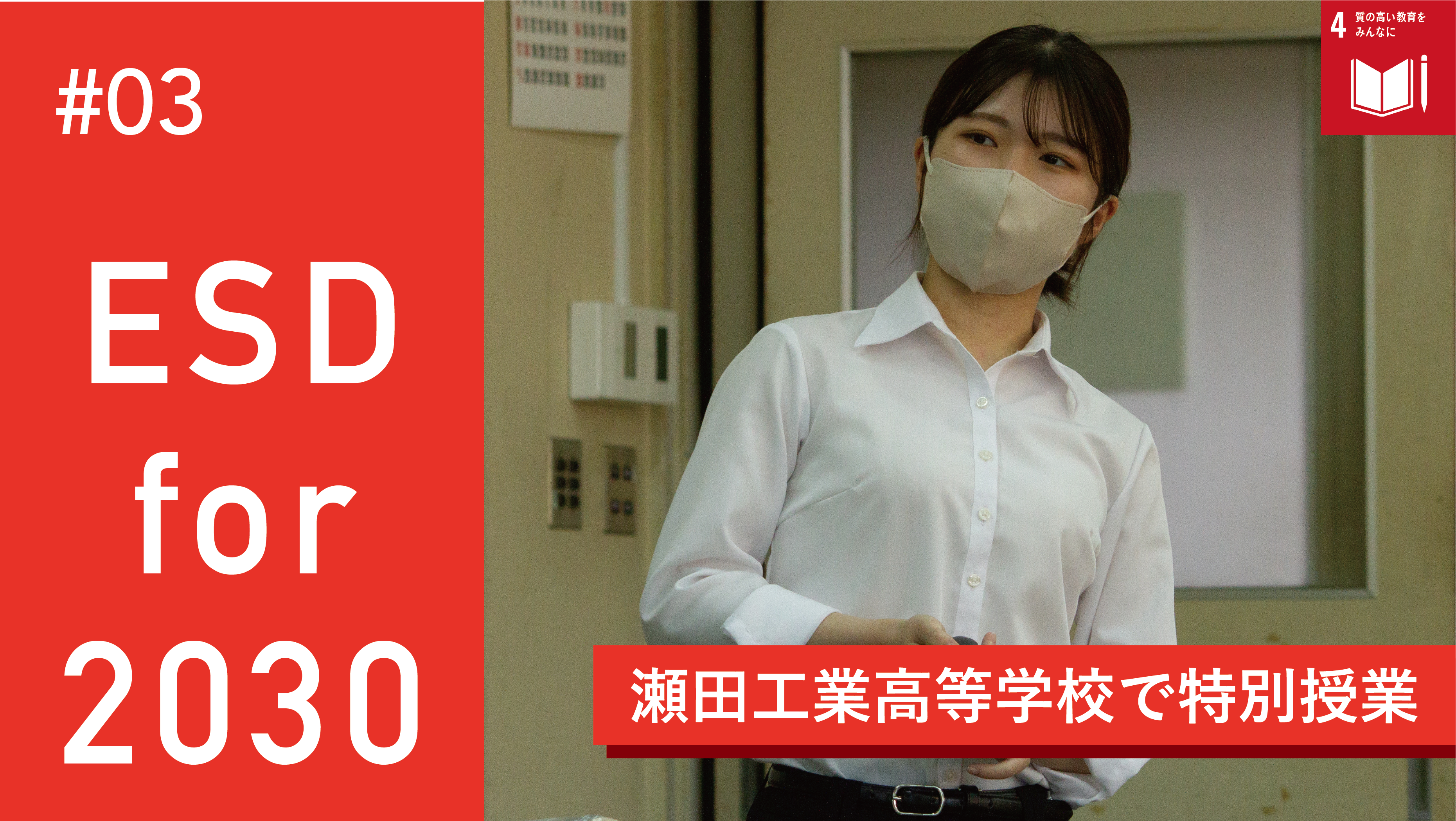 【ESD for 2030】瀬田工業高等学校で「プラスチックについて考えよう」をテーマに特別授業を実施