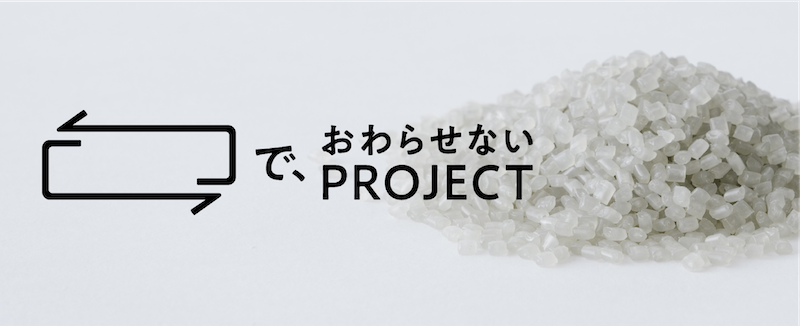で、おわらせないPROJECT