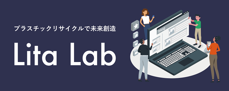 プラスチックリサイクルで未来創造