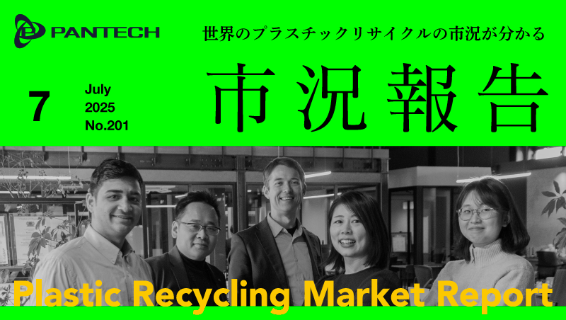 市況報告2025年7月号 vol.201を発行しました