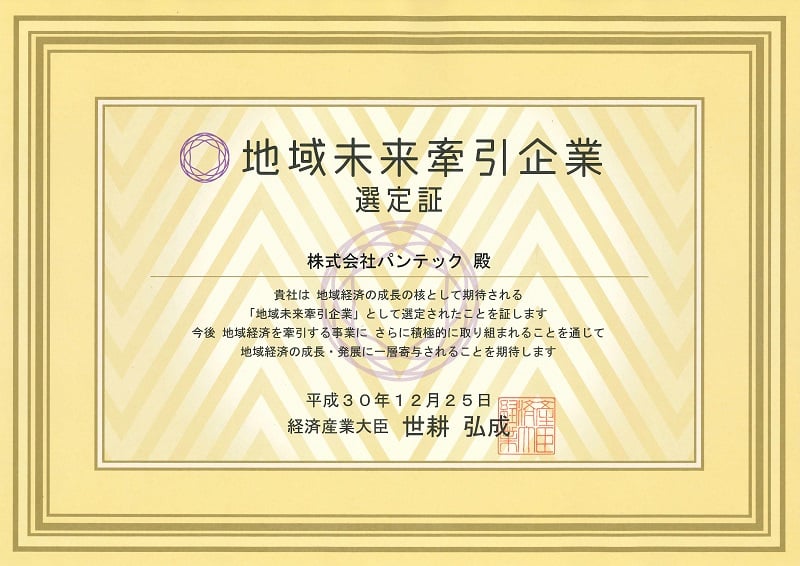地域未来牽引企業6.18