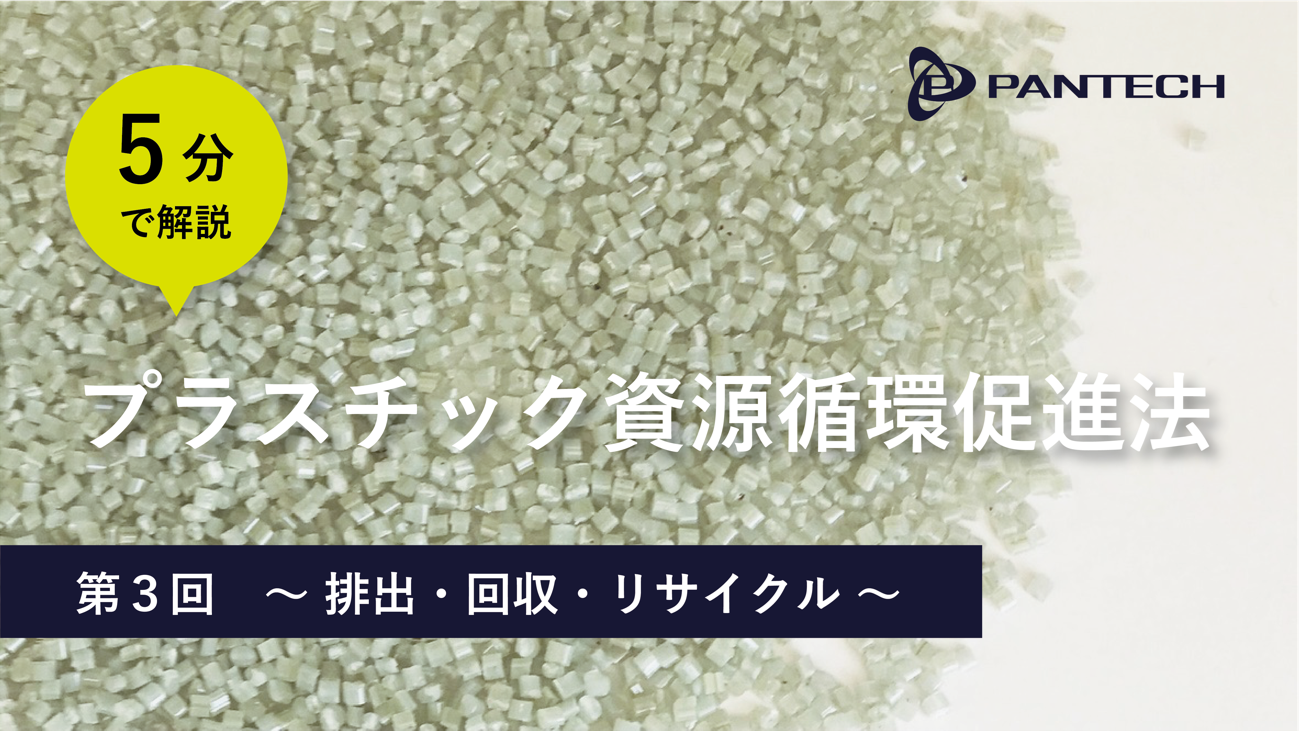 ５分で解説する「プラスチック資源循環促進法」第3回〜排出・回収・リサイクル〜