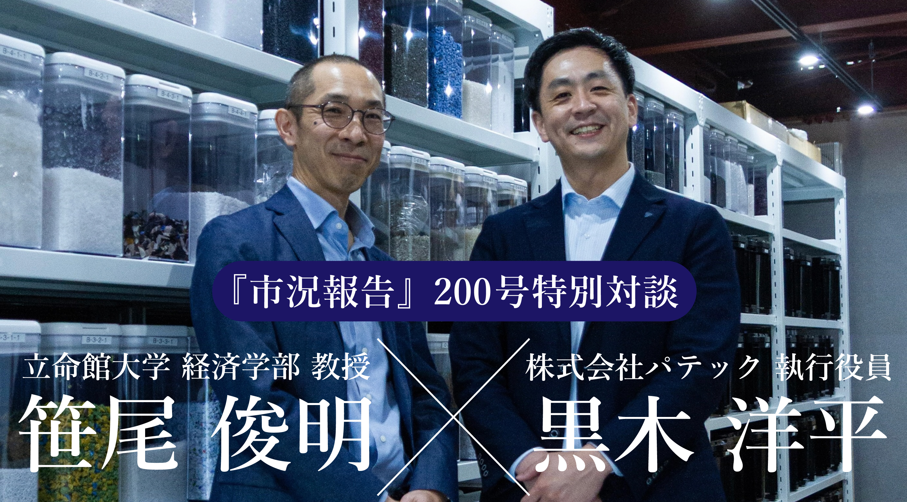 立命館大学 笹尾教授×パンテック執行役員 黒木の特別対談「プラスチックの資源循環をいかにして社会実装するか」