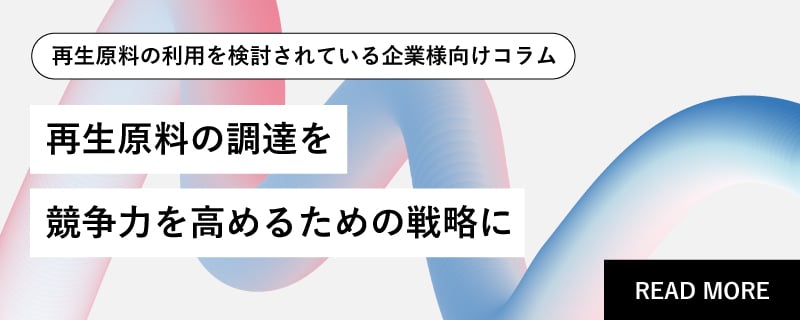 再生原料の調達を競争力を高めるための戦略に