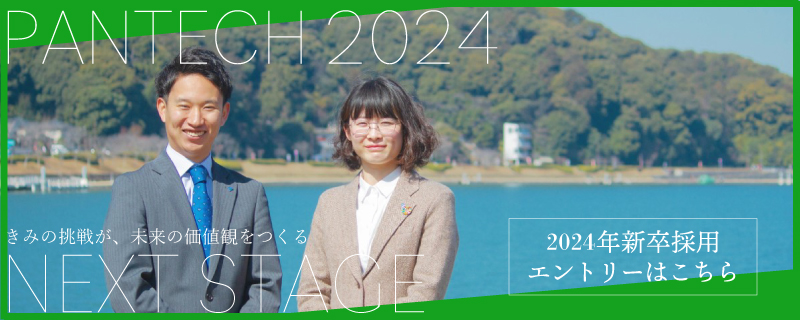 2024年パンテック新卒採用