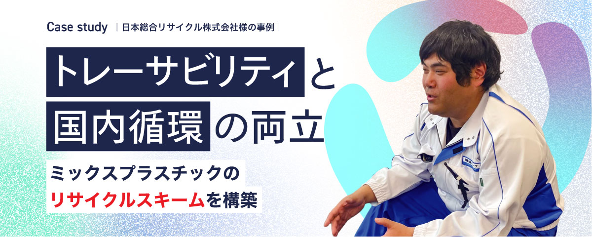日本総合リサイクル様の事例