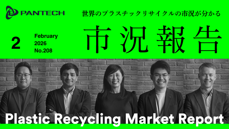 市況報告2026年2月号 vol.208を発行しました