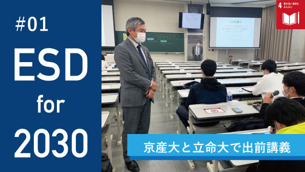 【ESD for 2030】京都産業大学、立命館大学でプラスチックリサイクルについて講義
