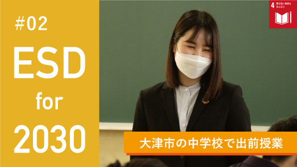 【ESD for 2030】大津市の中学校で出前授業を実施