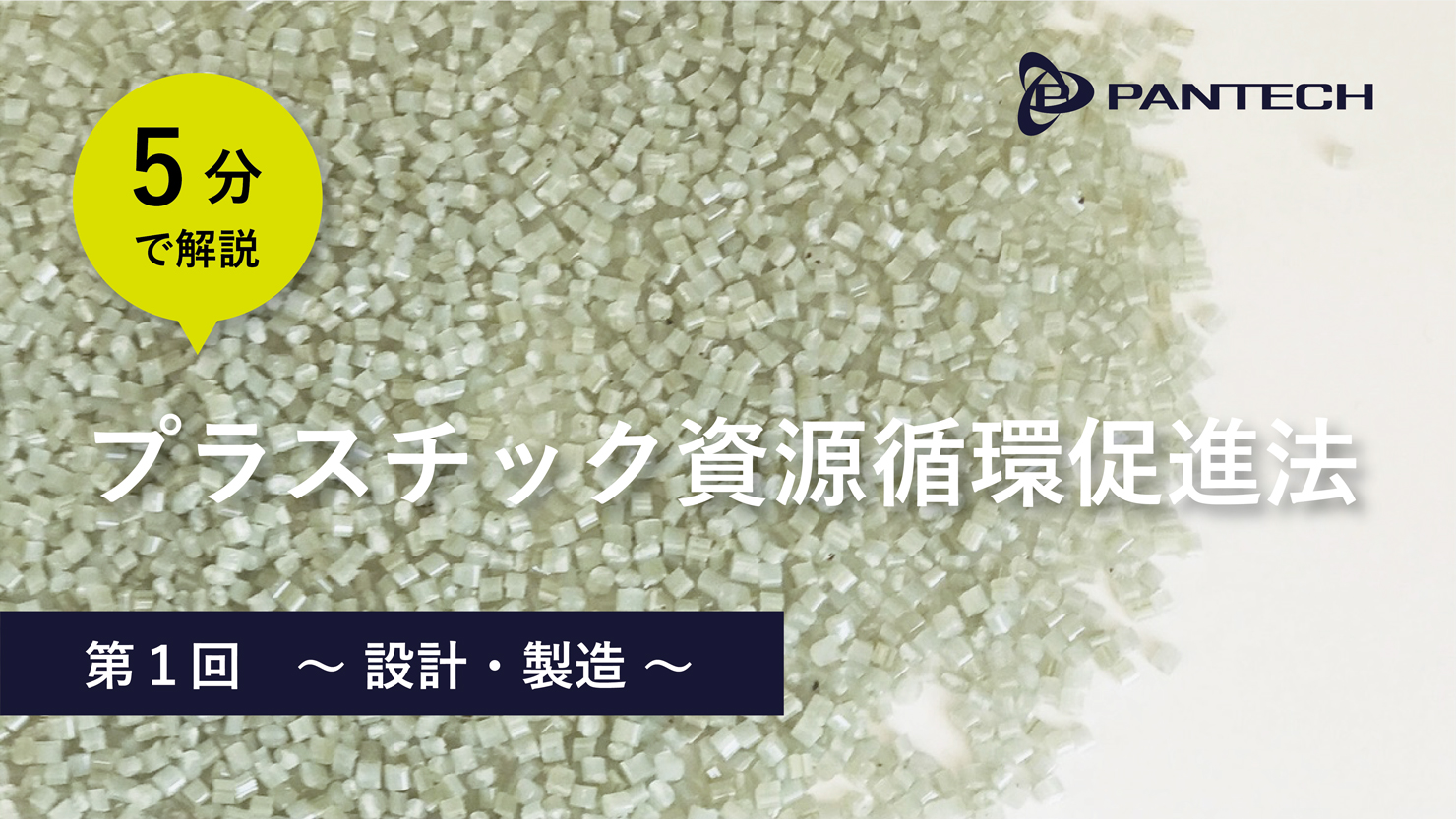 ５分で解説する「プラスチック資源循環促進法」第1回〜設計・製造〜