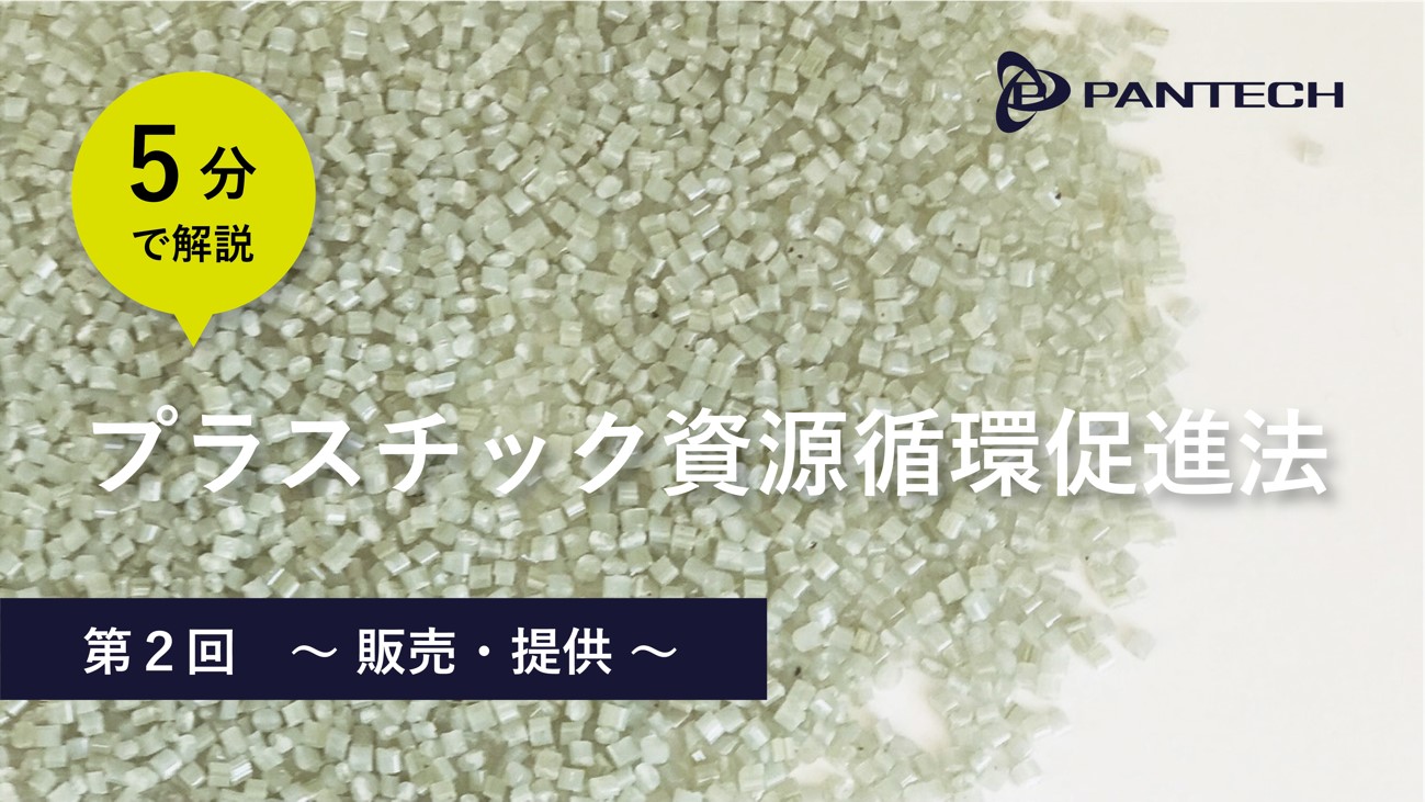 ５分で解説する「プラスチック資源循環促進法」第2回〜販売・提供〜