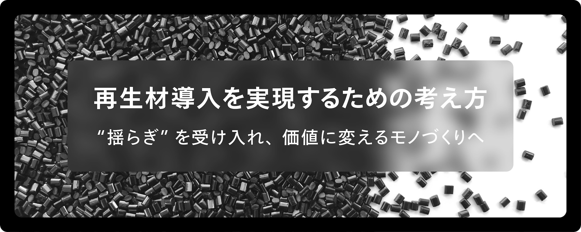 再生材導入を実現するための考え方