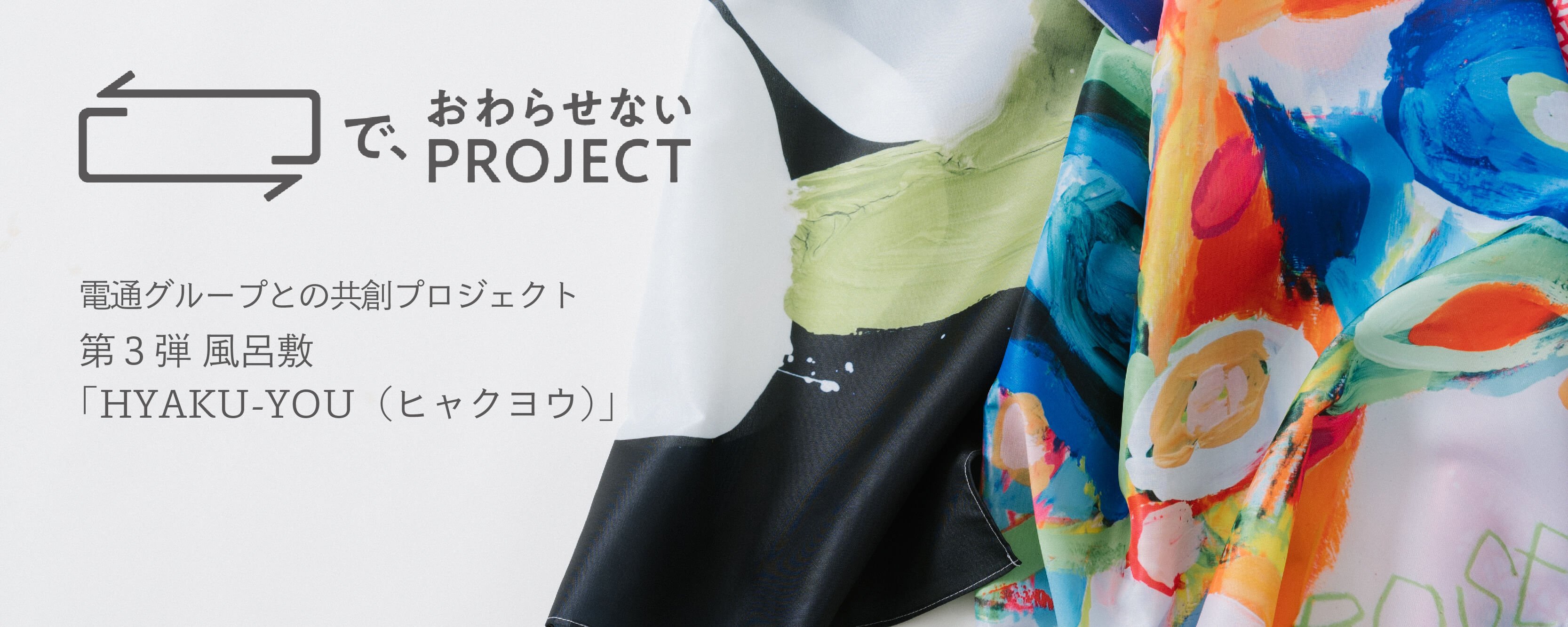 で、おわらせないPROJECT第3弾