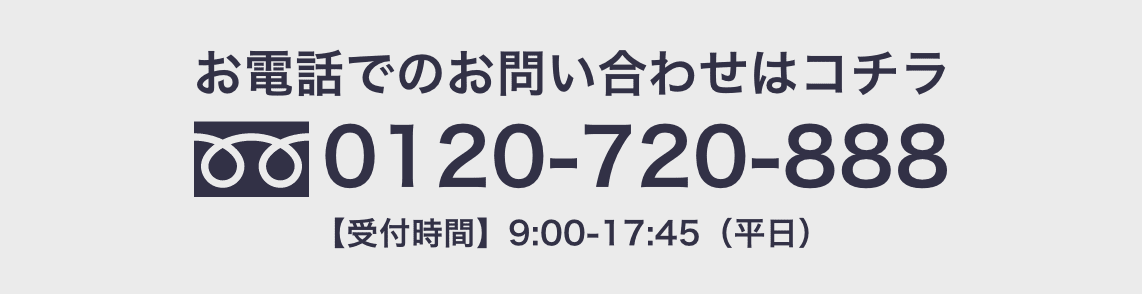 0120-720-888
