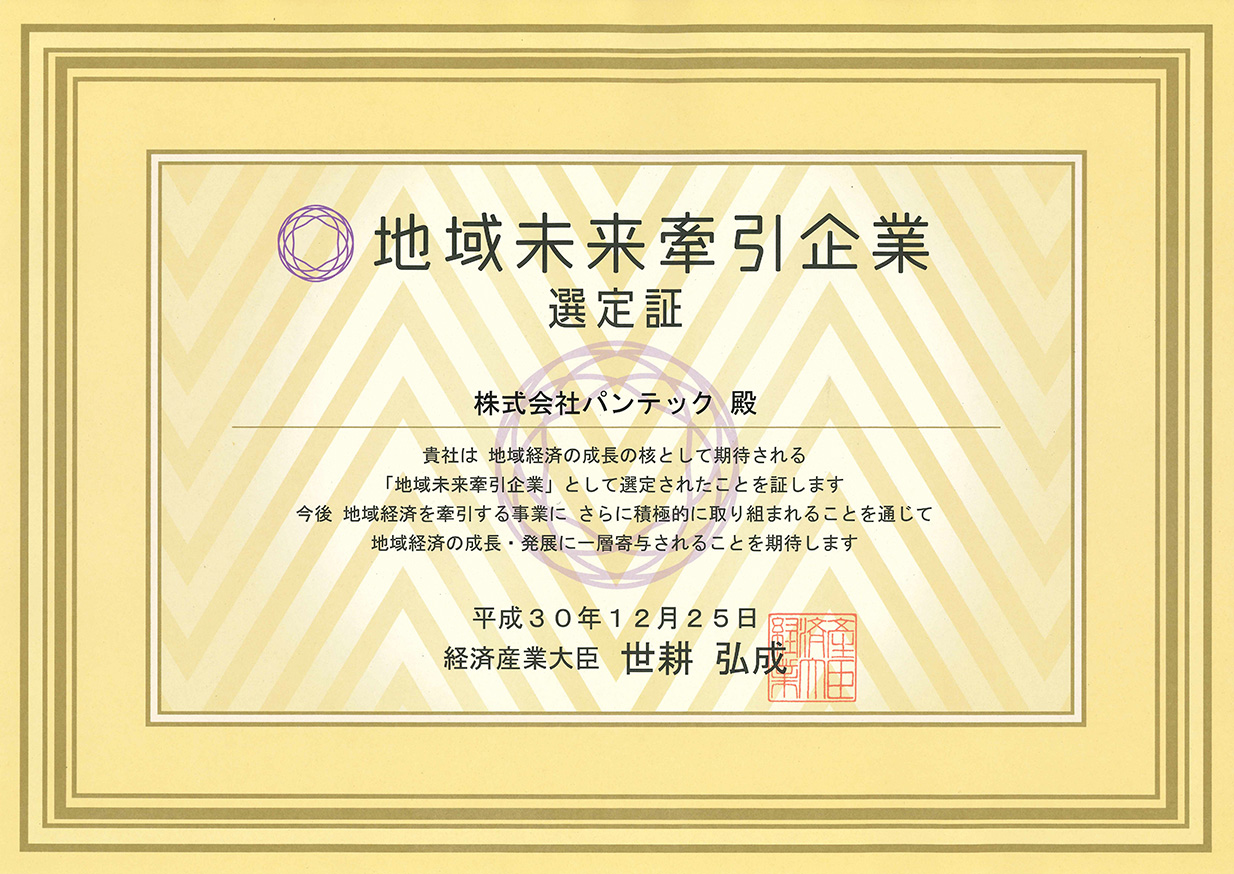 地域未来牽引企業選定証