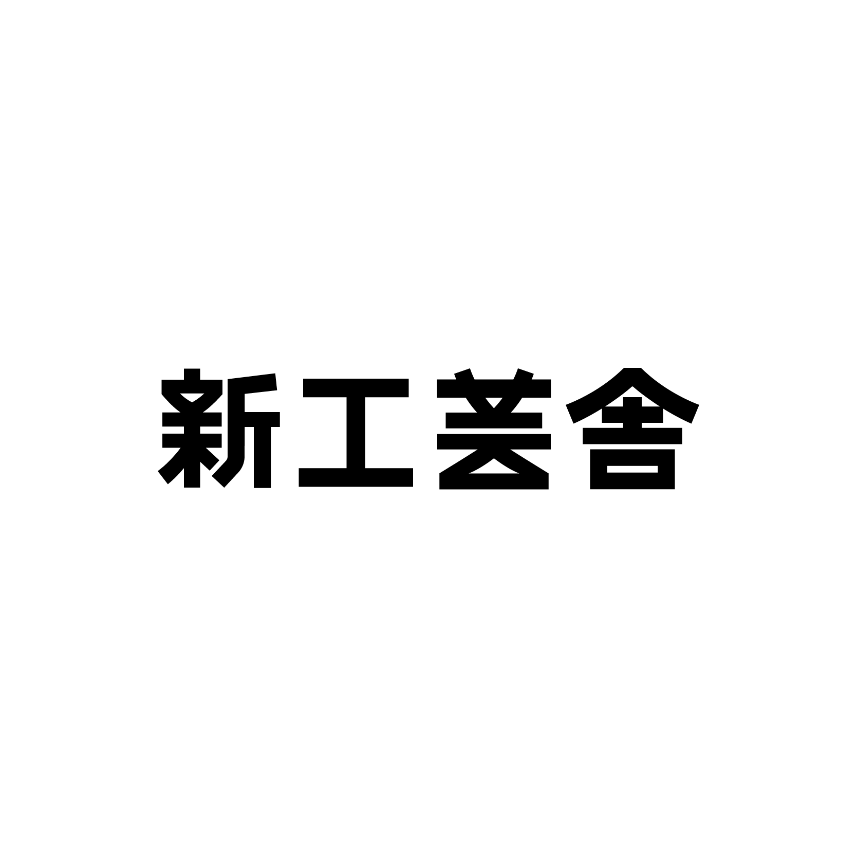 shinkogeisha-logo