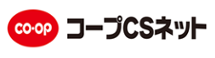 コープCSネット(生活協同組合連合会コープ中国四国事業連合)