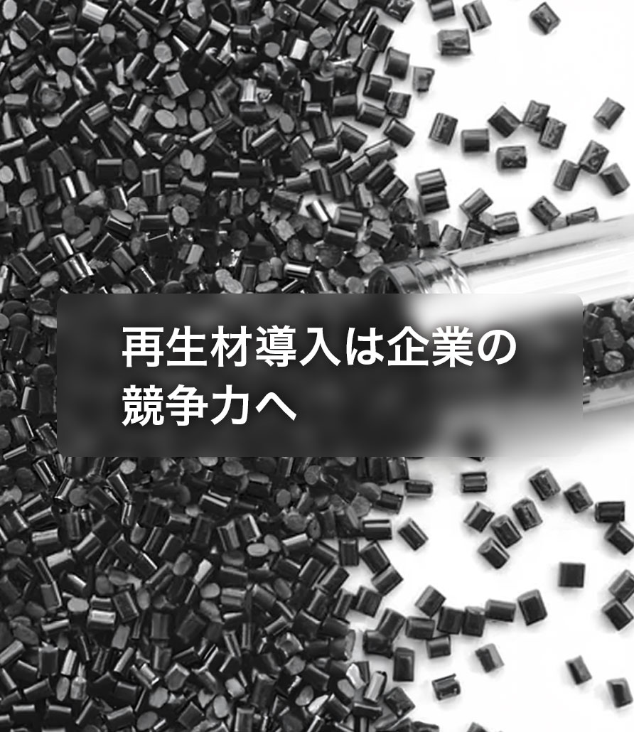 A mindset for realizing the introduction of recycled materials: Embracing "fluctuations" and transforming them into value in manufacturing.