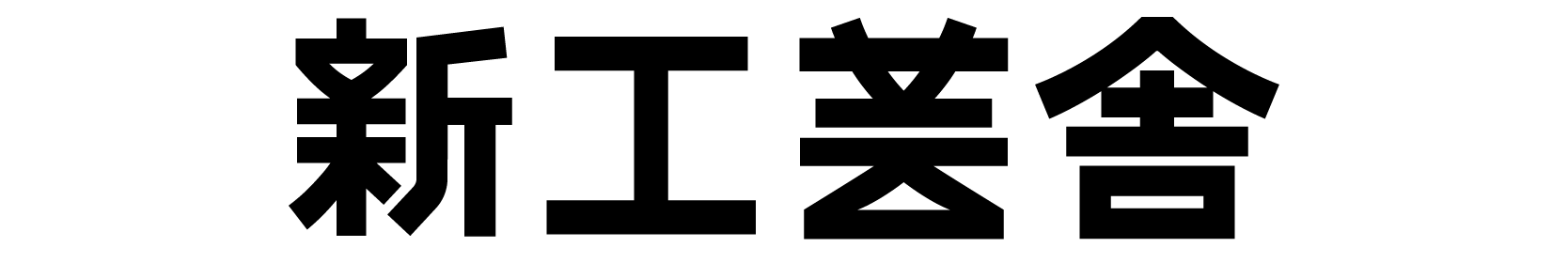 合同会社 新工芸舎