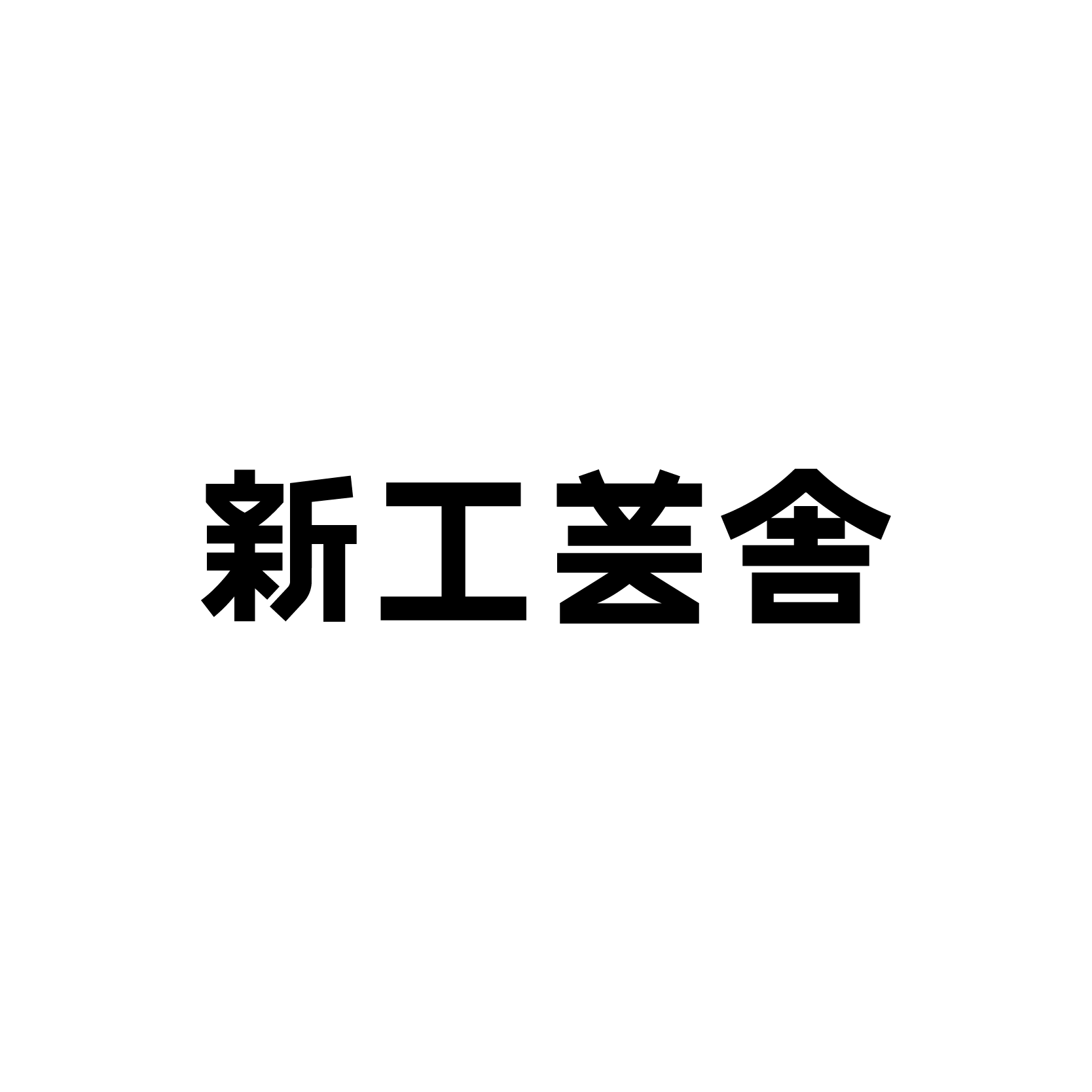 合同会社 新工芸舎