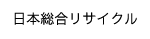 日本総合リサイクル株式会社